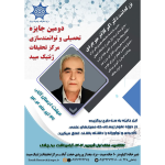 فراخوان دومین جشنواره جایزه تحصیلی مرکز تحقیقات ژنتیک میبد