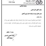 تقدیر و تشکر از موسسه خیریه ژنتیک میبد
