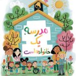 مدرسه و آغوش خانواده