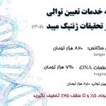 تعرفه خدمات تعیین توالی مرکز تحیقات ژنتیک میبد