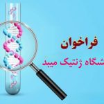 فراخوان انجام مشاوره و نمونه گیری رایگان ژنتیک در اداره بهزیستی شهرستان زارچ